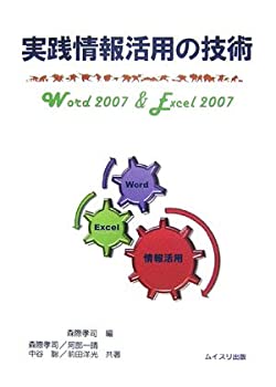 実践情報活用の技術 Word 2007 & Excel 2007(未使用 未開封の中古品)の通販は 7,437円
