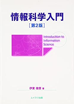情報科学入門(未使用 未開封の中古品)の通販は 6,120円