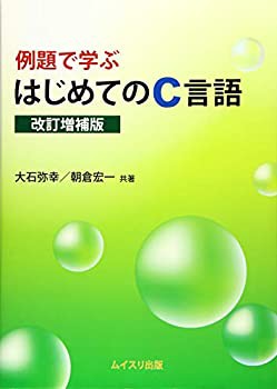 例題で学ぶはじめてのC言語(未使用 未開封の中古品)の通販は