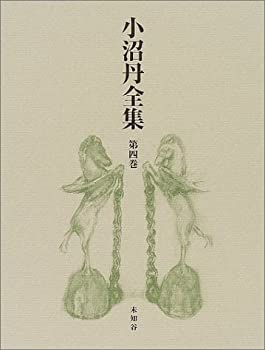 小沼丹全集〈第4巻〉(未使用 未開封の中古品)