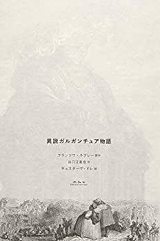 異説ガルガンチュア物語(未使用 未開封の中古品)の通販は