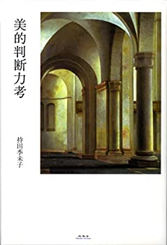 美的判断力考(未使用 未開封の中古品)の通販は 5,486円