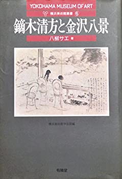 鏑木清方と金沢八景 (横浜美術館叢書6)(未使用 未開封の中古品)の通販は