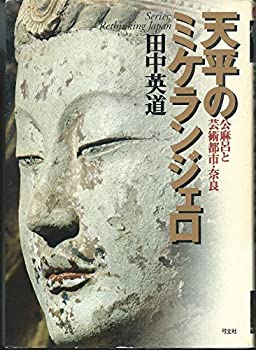 天平のミケランジェロ—公麻呂と芸術都市・奈良 (叢書 日本再考)(中古品)の通販は