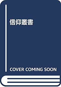 信仰叢書(未使用 未開封の中古品)