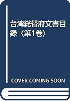 台湾総督府文書目録〈第1巻〉(中古品)