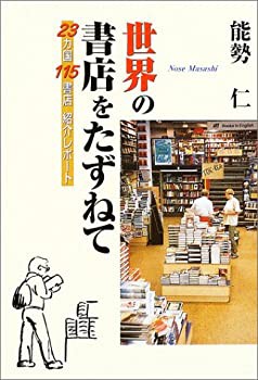 世界の書店をたずねて—23カ国115書店紹介レポート(未使用 未開封の中古品)