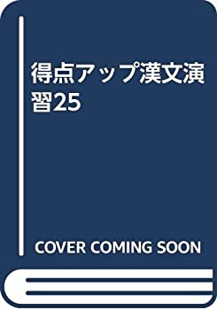 得点アップ漢文演習25(中古品)の通販は