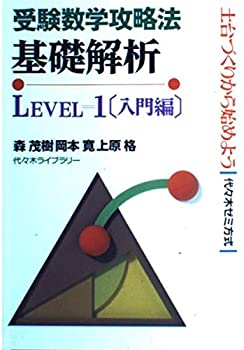 基礎解析 入門編 level=1 (受験数学攻略法)(中古品)の通販は