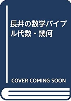 長井の数学バイブル代数・幾何(中古品)の通販は 17,767円