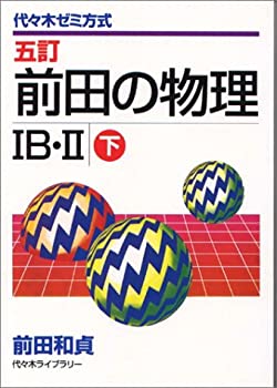前田の物理IB・II 下 (代々木ゼミ方式)(中古品)の通販は 13,521円