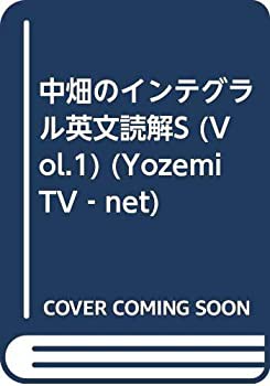 中畑のインテグラル英文読解S (Vol.1) (Yozemi TV‐net)(品) 注目