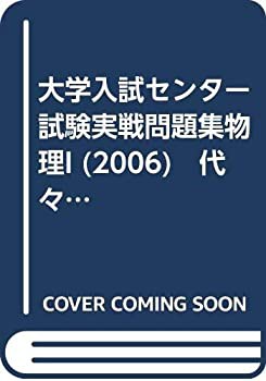 大学入試センター試験実戦問題集物理I (2006)　代々木ゼミナール編(中古品)