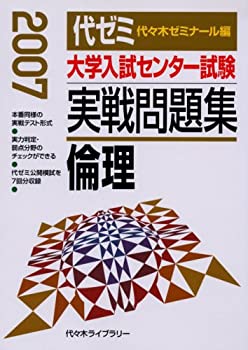 倫理 (実戦問題集)(中古品)の通販は 27,188円