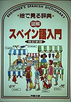 図解 スペイン語入門 (絵で見る辞典)(中古品)｜au PAY マーケット