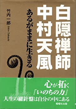 白隠禅師・中村天風—あるがままに生きる(中古品)の通販は