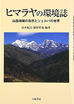 ヒマラヤの環境誌—山岳地域の自然とシェルパの世界(未使用 未開封の中古品)の通販は