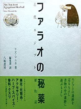 ファラオの秘薬—古代エジプト植物誌(中古品)の通販は 18,714円