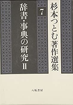 辞書・事典の研究〈2〉 (杉本つとむ著作選集)(未使用 未開封の中古品)の通販は