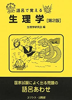 語呂で覚える生理学(未使用 未開封の中古品)の通販は
