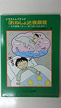 イラストレイテッド「おねしょ」と夜尿症(未使用 未開封の中古品)の通販は