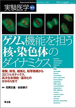 ゲノム機能を担う核・染色体のダイナミクス—複製、修復、組換え、転写機構(未使用 未開封の中古品)の通販は