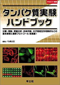 タンパク質実験ハンドブック—分離・精製，質量分析，抗体作製，分子間相互(未使用 未開封の中古品)の通販は 8,657円