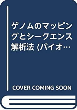 ゲノムのマッピングとシークエンス解析法 (バイオマニュアルシリーズ)(中古品)の通販は