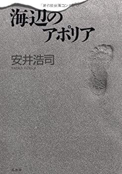 海辺のアポリア(未使用 未開封の中古品)の通販は