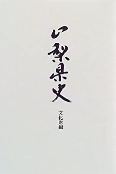 山梨県史—文化財編(中古品)の通販は 20,709円