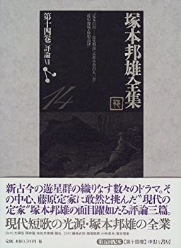 塚本邦雄全集〈第14巻〉評論(7)(未使用 未開封の中古品)