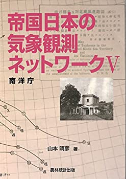 帝国日本の気象観測ネットワーク〈5〉南洋庁(未使用 未開封の中古品)の通販は