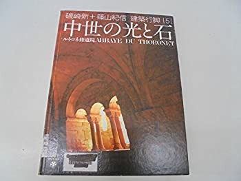 半価特販 磯崎新+篠山紀信 建築行脚 (5) 中世の光と石 ル・トロネ