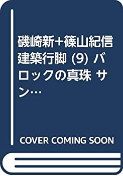 磯崎新+篠山紀信 建築行脚 (9) バロックの真珠 サン・カルロ・アッレ・クァ(中古品)の通販は