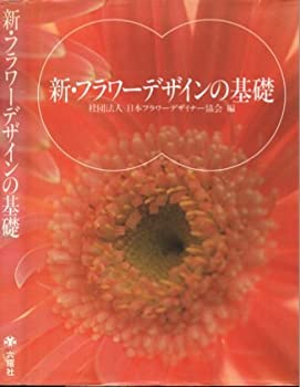 新・フラワーデザインの基礎(中古品)の通販は