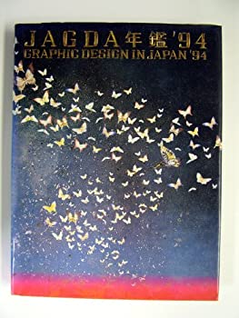 JAGDA年鑑〈'94〉(中古品)
