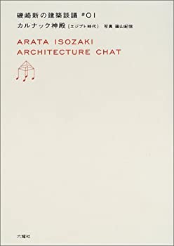 カルナック神殿 エジプト時代 (磯崎新の建築談義)(未使用 未開封の中古品)