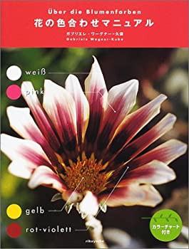 花の色合わせマニュアル(未使用 未開封の中古品)の通販は