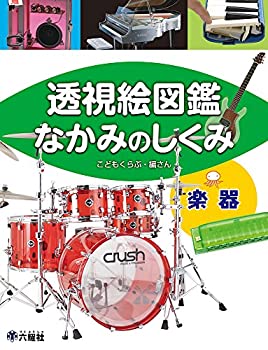 透視絵図鑑 なかみのしくみ 楽器(中古品)の通販は