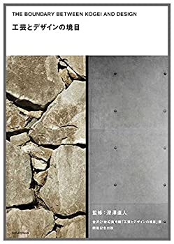 工芸とデザインの境目(未使用 未開封の中古品)の通販は 15,631円