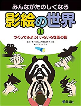 つくってみよう! いろいろな影の形 (みんながたのしくなる 影絵の世界)(中古品)の通販は