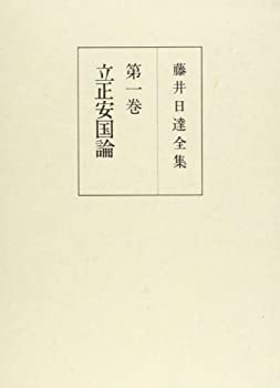 立正安国論 (藤井日達全集)(中古品)の通販は