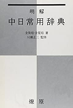 明解 中日常用辞典(中古品)の通販は 7,864円