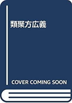 類聚方広義(未使用 未開封の中古品)の通販はau PAY マーケット - 丸山企画 - 本・コミック・雑誌