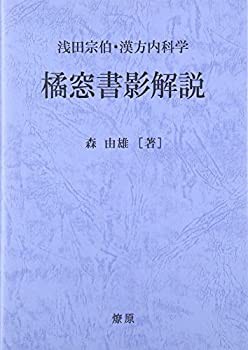 浅田宗伯・漢方内科学 橘窓書影解説(中古品)