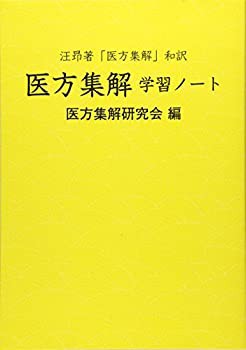 汪昂著「医方集解」和訳 医方集解 学習ノート(中古品)の通販は