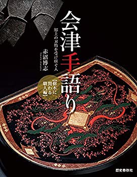 会津手語り (樹木に関する職人編 郷土の刃物を受け継ぐ人)(中古品)