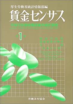 賃金センサス〈第1巻〉—平成15年賃金構造基本統計調査(未使用 未開封の中古品)の通販は