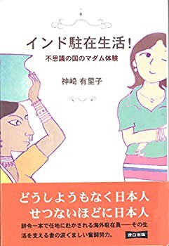 インド駐在生活!(未使用 未開封の中古品)