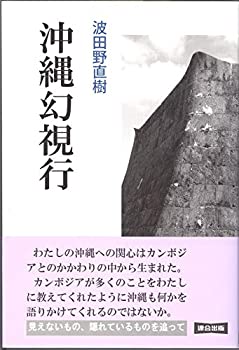 沖縄幻視行(未使用 未開封の中古品)の通販は 9,089円